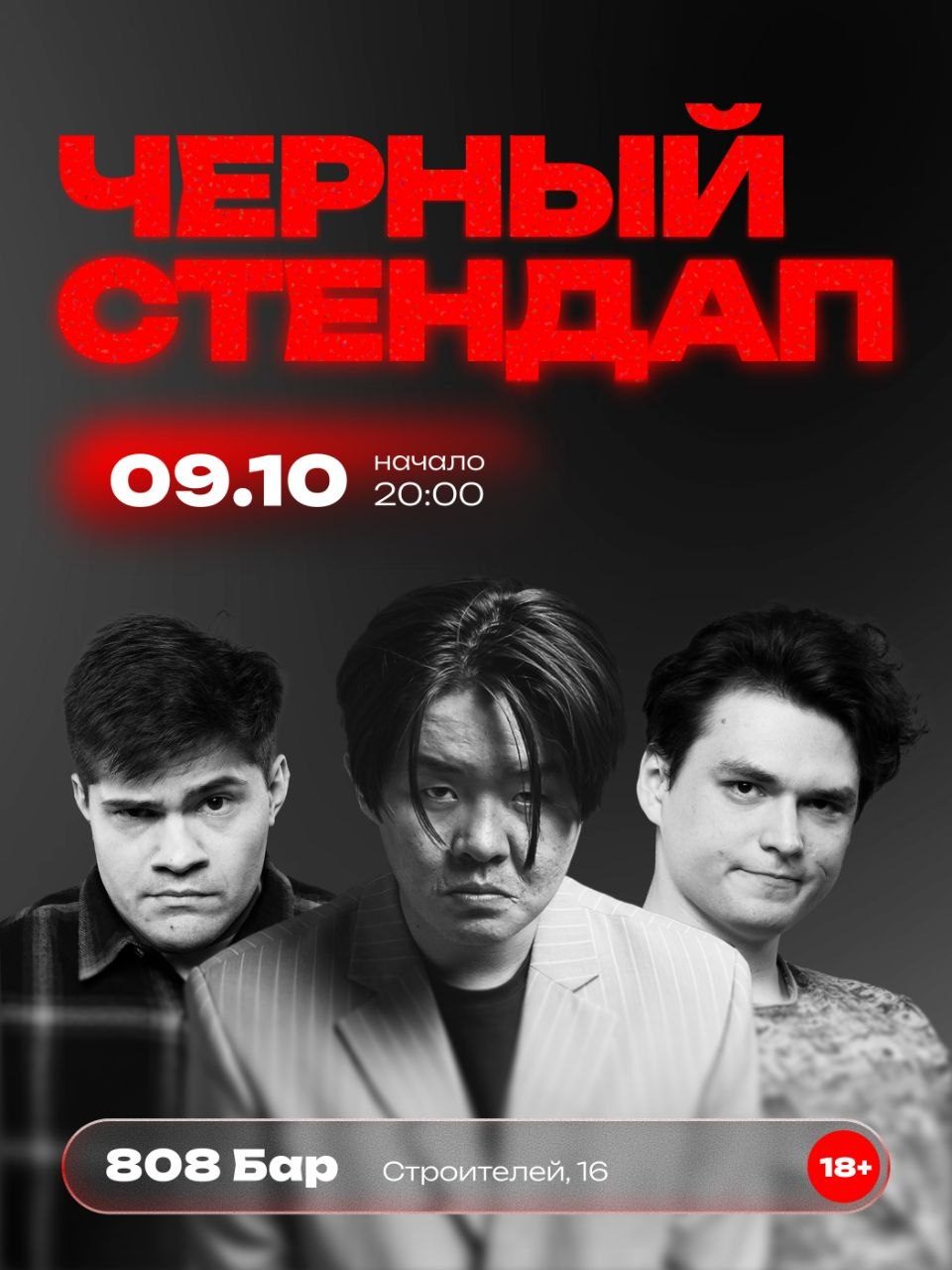 Афиша: ЧЁРНЫЙ СТЕНДАП