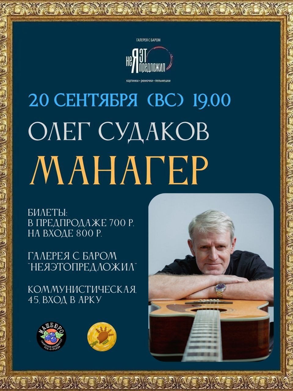 Афиша: Олег "Манагер" Судаков