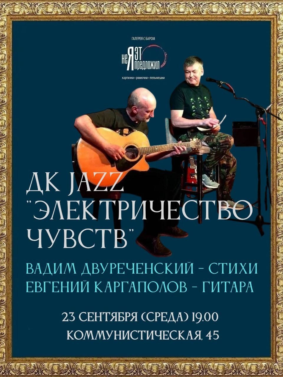 Афиша: Музыкально-поэтический перформанс «Электричество чувств»