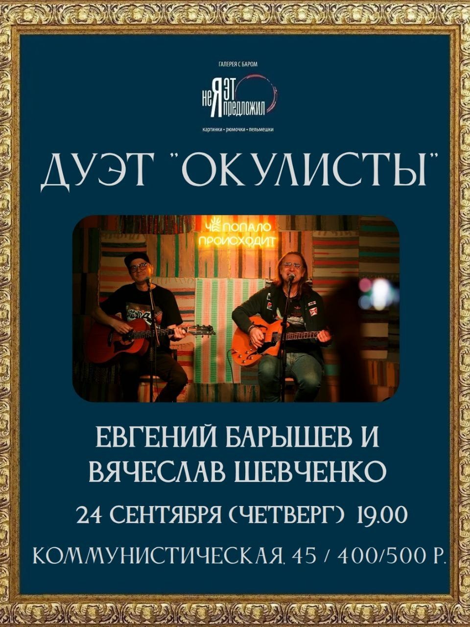 Афиша: Концерт дуэта "ОКУЛИСТЫ"