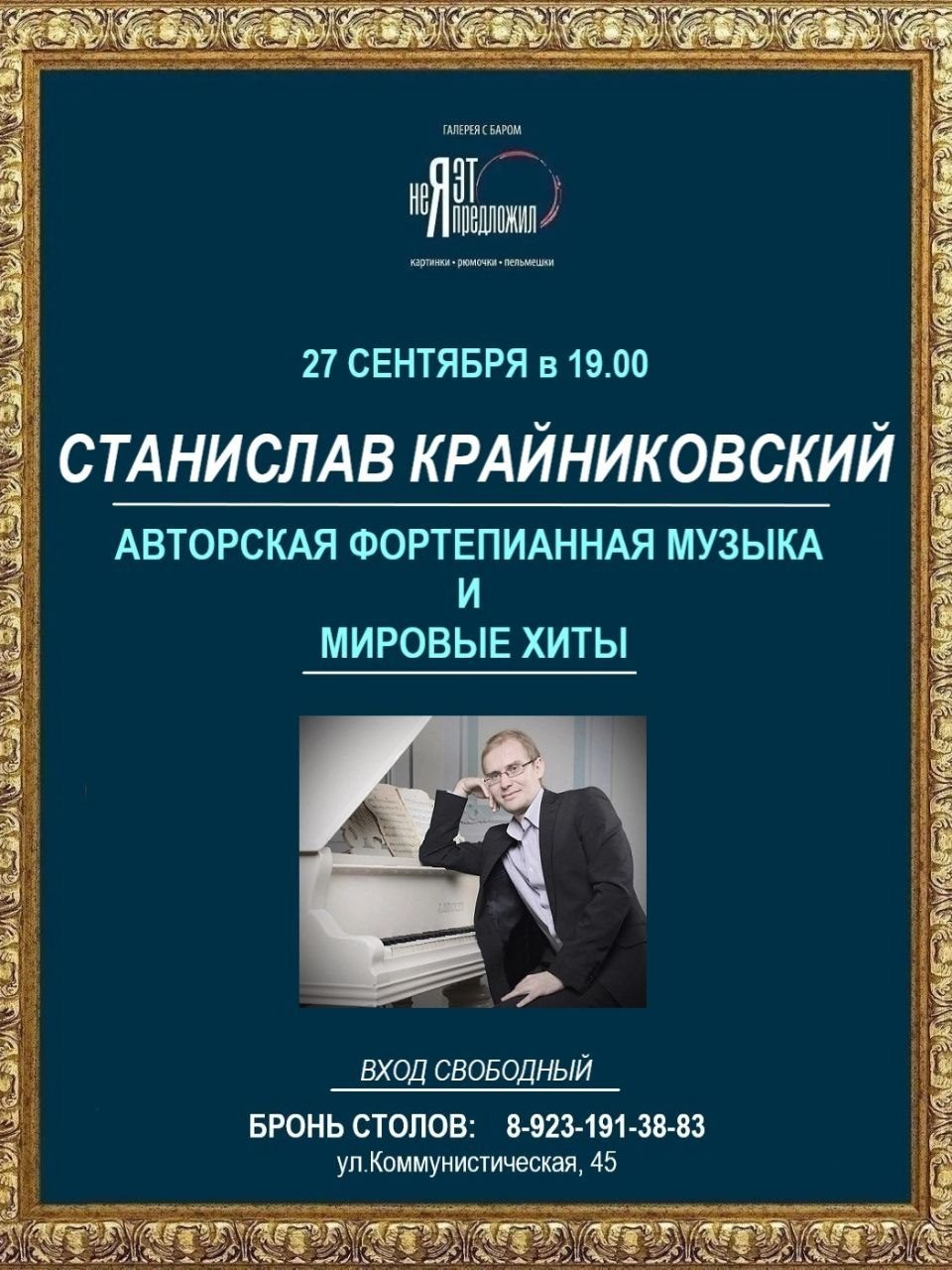 Афиша: Станислав Крайниковский с авторской фортепианной музыкой и мировыми хитами