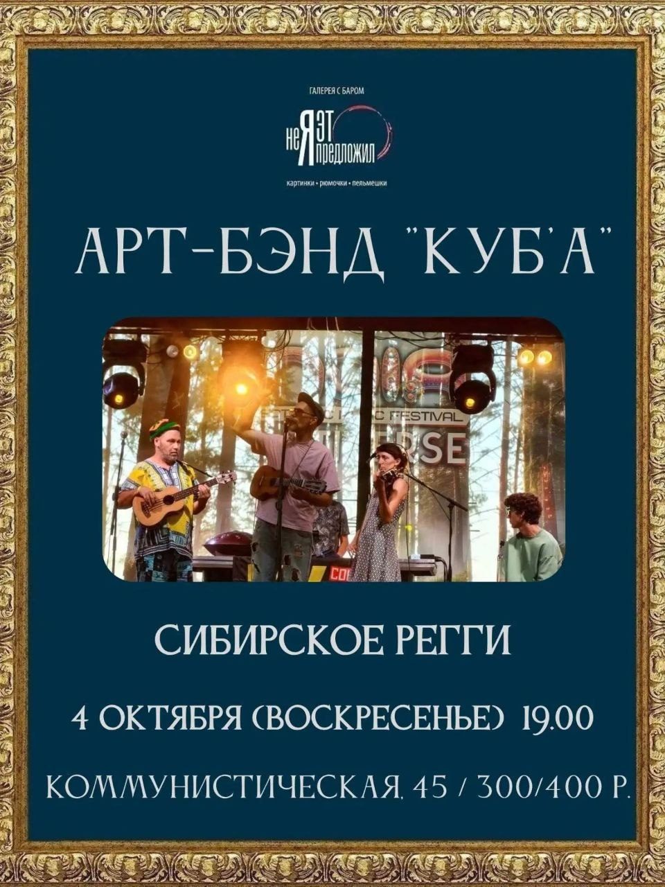 Афиша: Вечер сибирского регги с Арт-бэндом Куб'А