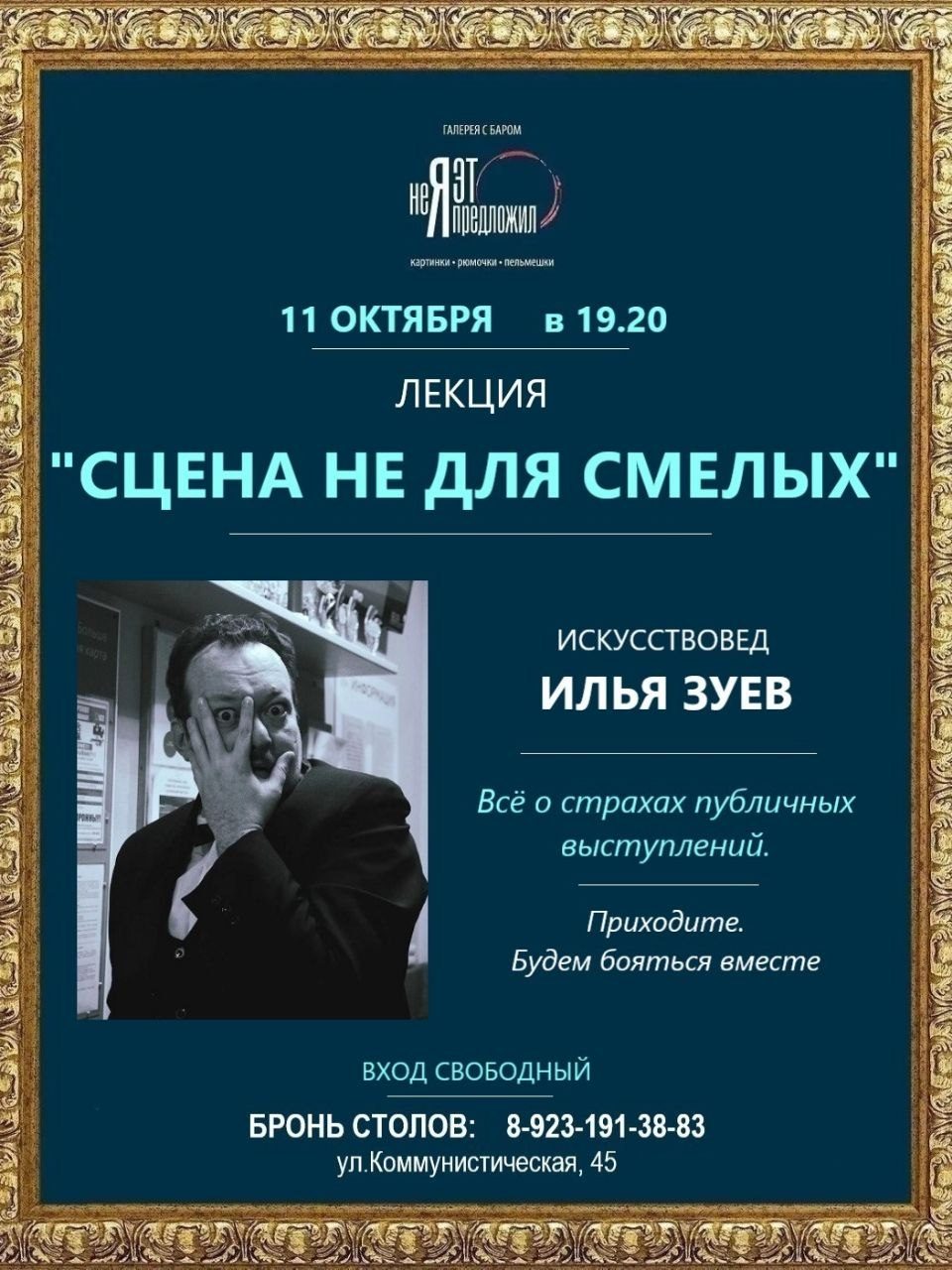 Афиша: Лекция искусствоведа Ильи Зуева «Сцена не для смелых»