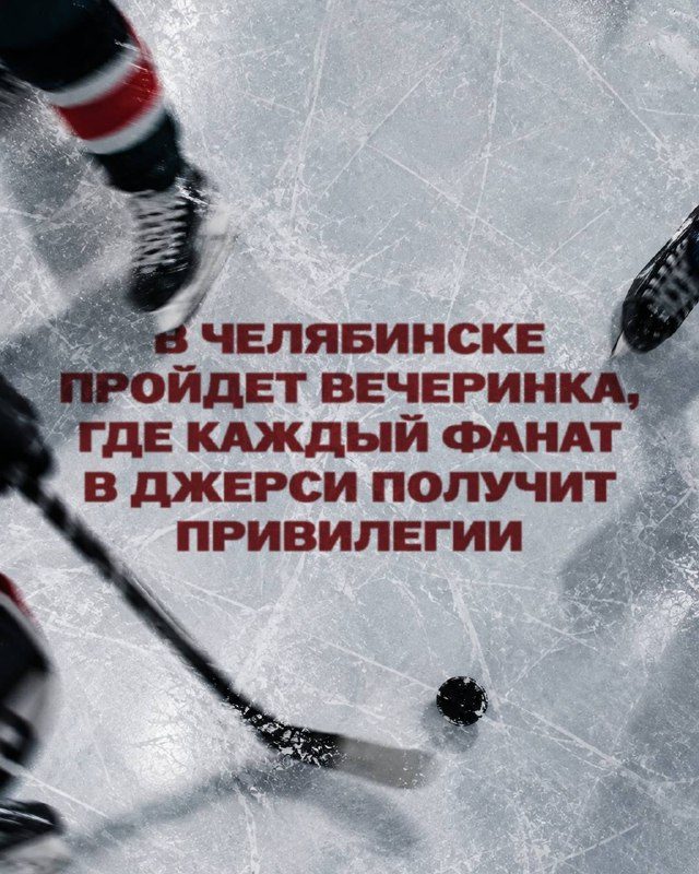 Афиша: Хоккейная вечеринка