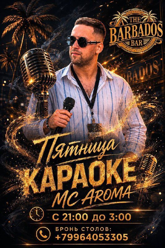Афиша: Пятничное караоке с MC AROMA