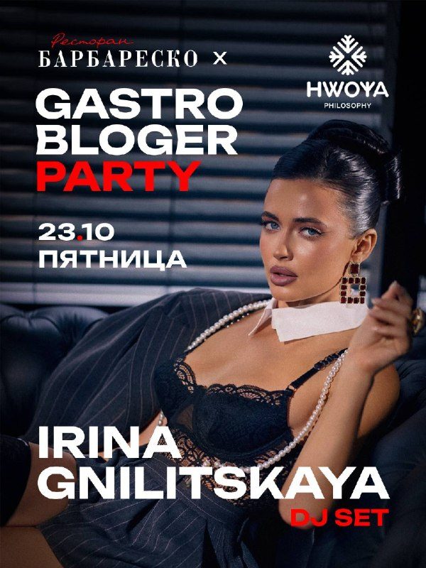 Афиша: GASTROBLOGER PARTY