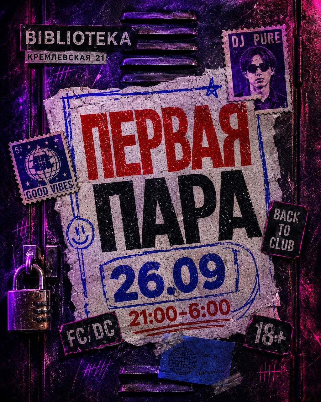 Афиша: ПЕРВАЯ ПАРА
