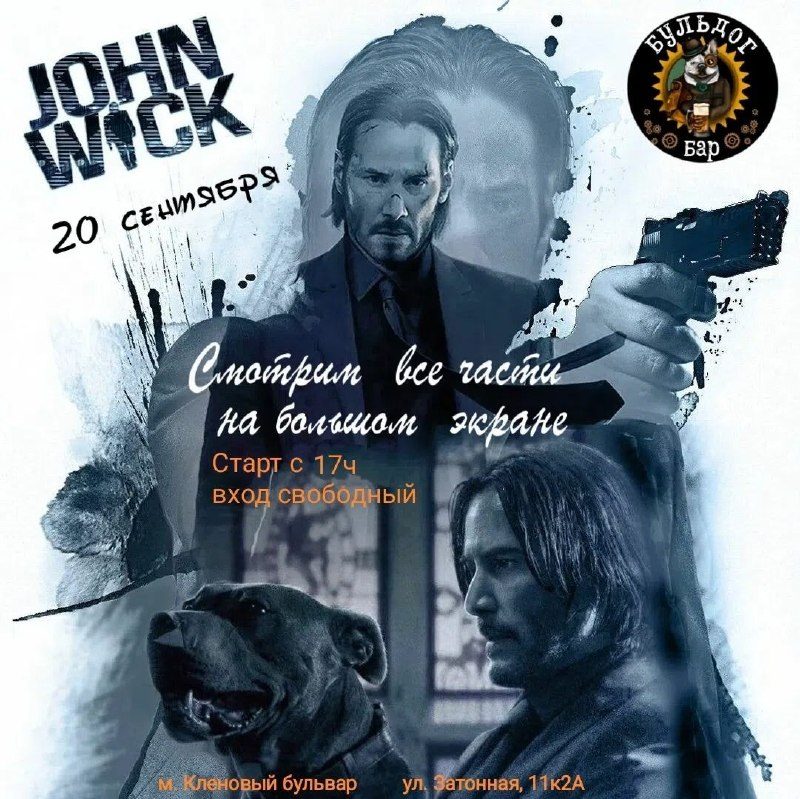 Афиша: Просмотр всех частей John Wick в честь дня рождения Чада Стахелски