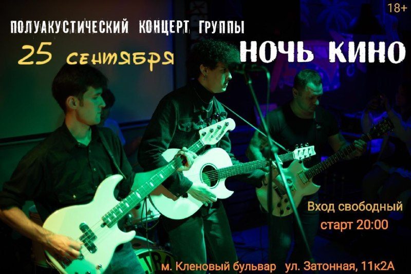 Афиша: Трибьют группа Кино (Ночь КИНО)