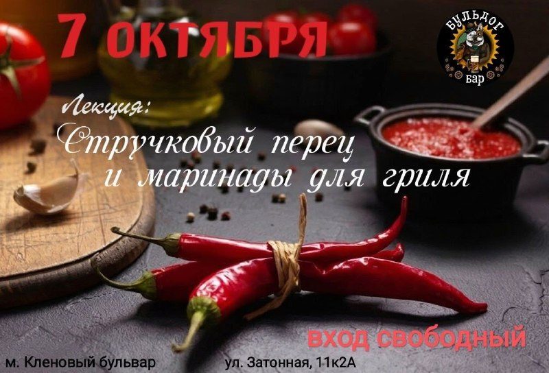 Афиша: Лекция про стручковый перец и маринады для гриля