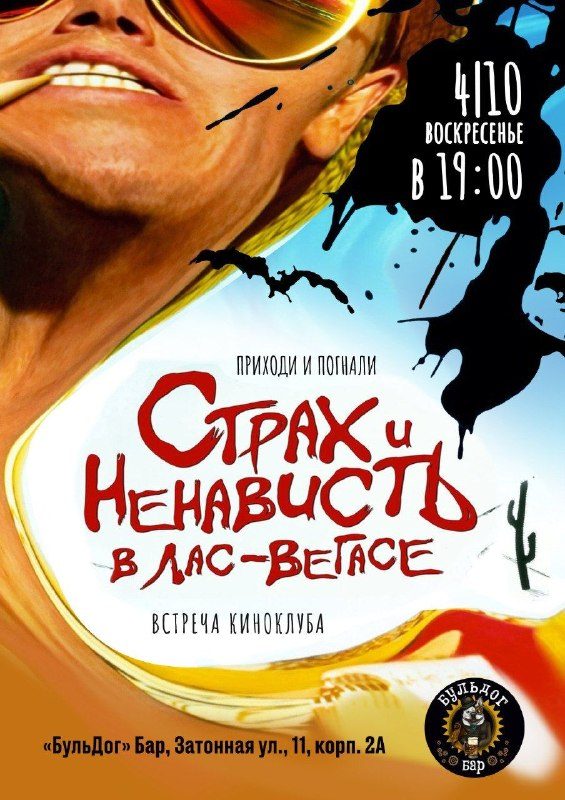 Афиша: Страх и ненависть в Лас-Вегасе