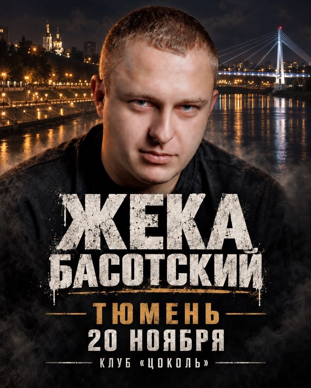 Афиша: Концерт Жека Басоцкого