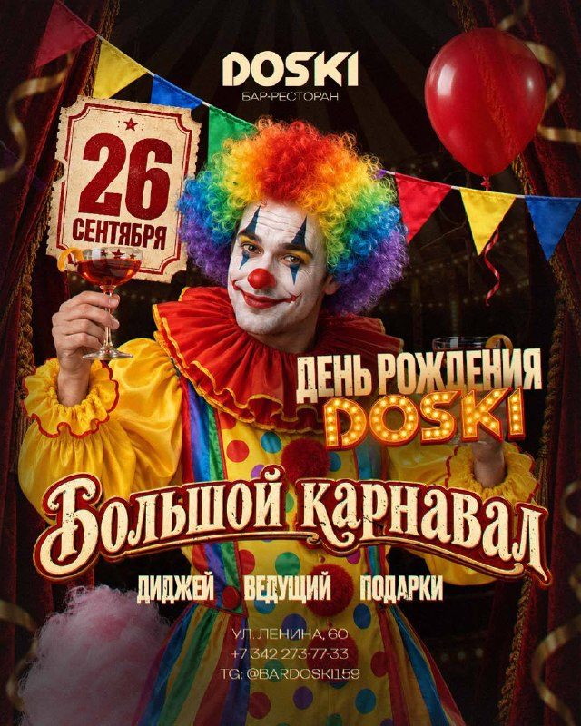 Афиша: День рождения DOSKI