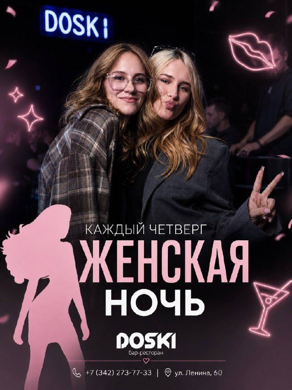 Афиша: Женская ночь