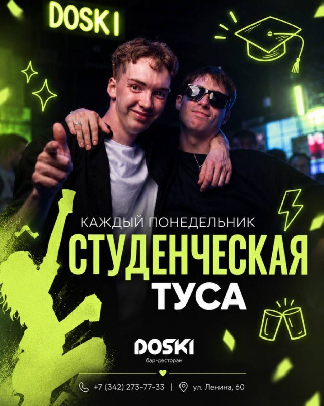 Афиша: Студенческая туса