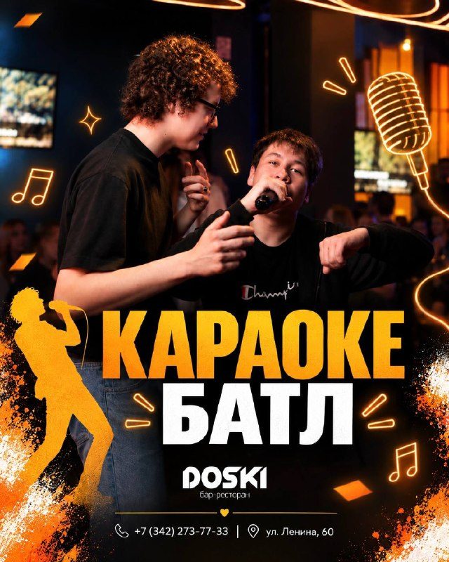Афиша: Караоке батл