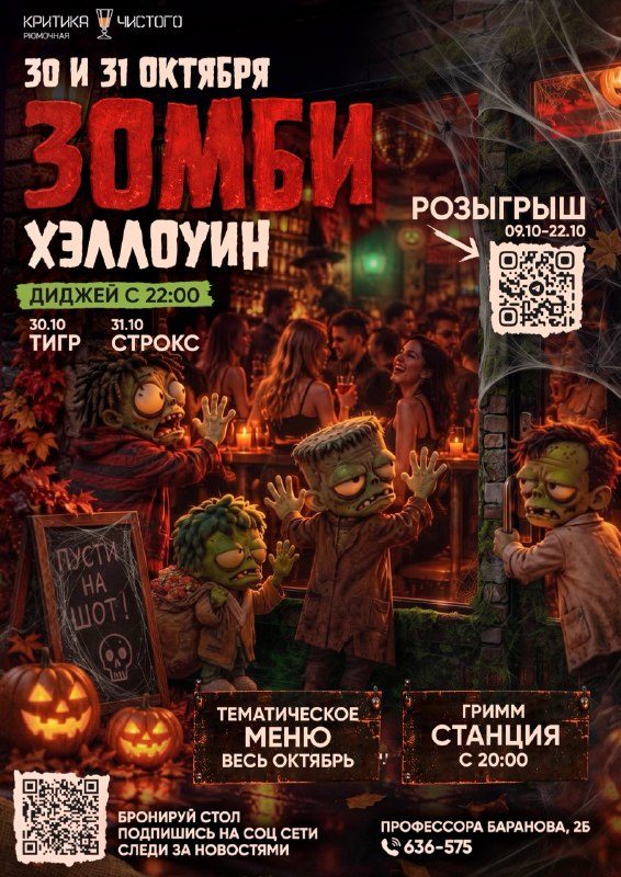 Афиша: ЗОМБИ-ХЭЛЛОУИН (СТРОКС)