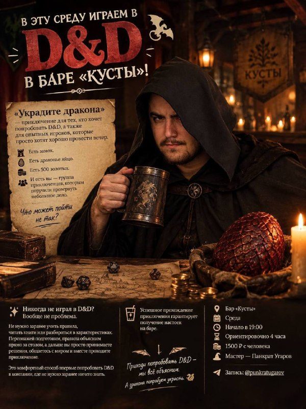 Афиша: Украдите дракона (D&D)