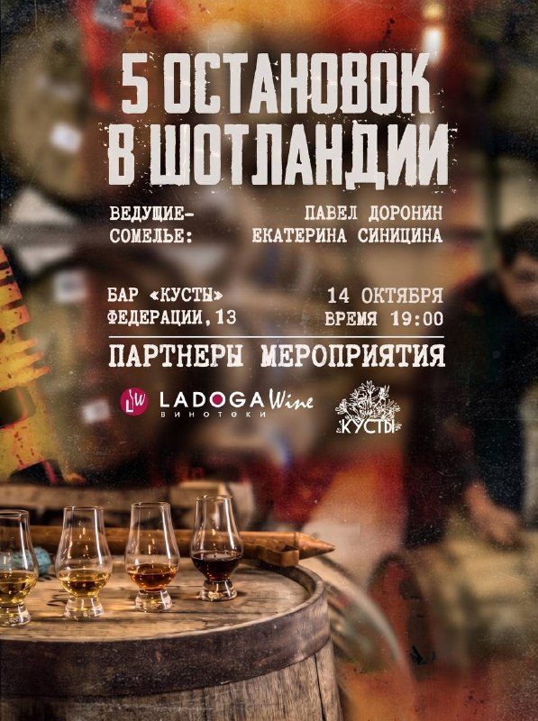 Афиша: Первая дегустация виски