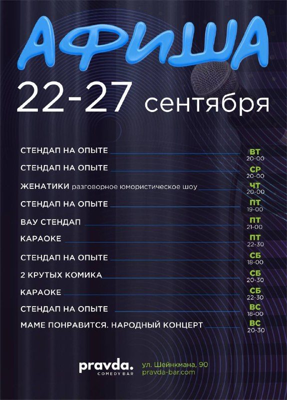 Афиша: Шоу