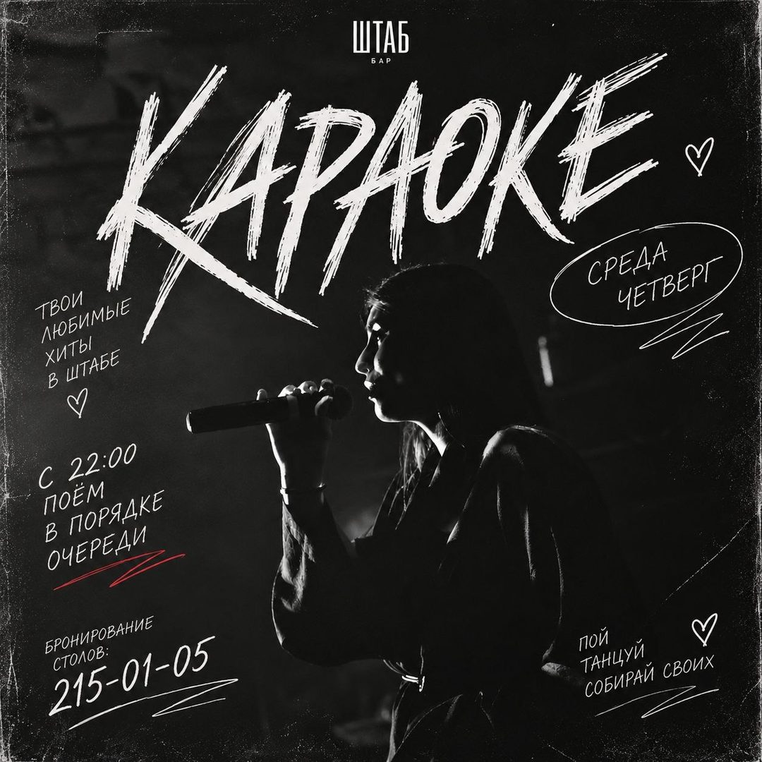 Афиша: КАРАОКЕ В ШТАБЕ