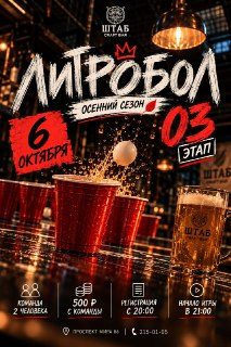 Афиша: ЛИТРОБОЛ | 3 ЭТАП ОСЕННЕГО СЕЗОНА