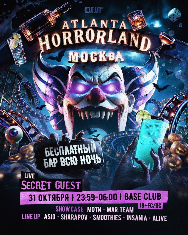 Афиша: HORRORLAND ATLANTA x FREEBAR