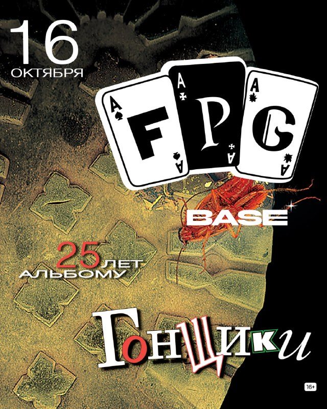 Афиша: F.P.G: юбилей альбома «Гонщики»