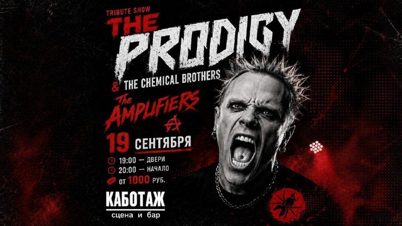 Афиша: THE PRODIGY & THE CHEMICAL BROTHERS TRIBUTE SHOW