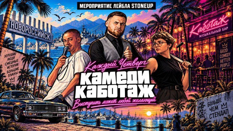 Афиша: Камеди Каботаж