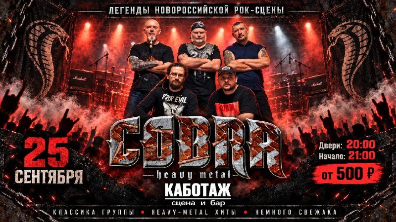 Афиша: COBRA