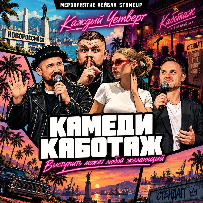Афиша: Камеди Каботаж