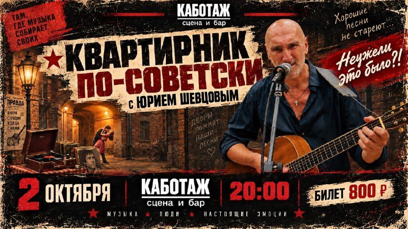 Афиша: «Квартирник по-советски» с Юрием Шевцовым