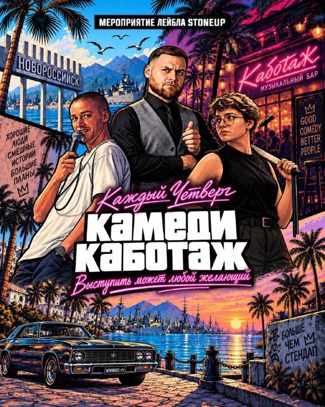 Афиша: Камеди Каботаж
