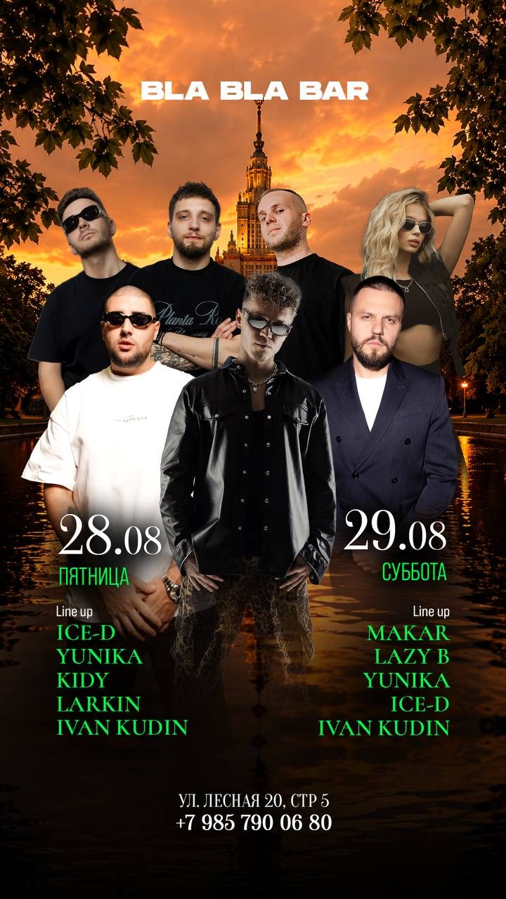 Афиша: ICE —D, YUNIKA, KIDY, LARKIN, MC IVAN KUDIN