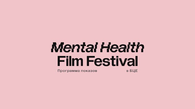 Афиша: Mental Health Film Festival: фильмы о писательстве