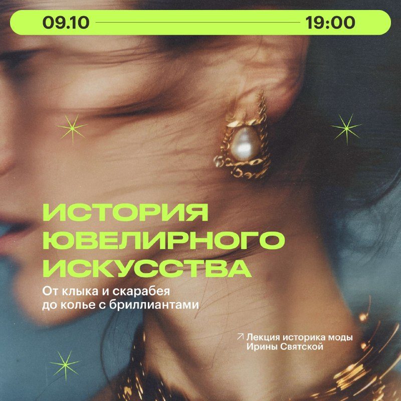 Афиша: История ювелирного искусства: от клыка и скарабея до колье с бриллиантами