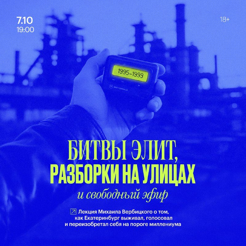 Афиша: Лекция «Екатеринбург 1995−1999. Битвы элит, разборки на улицах и свободный эфир»