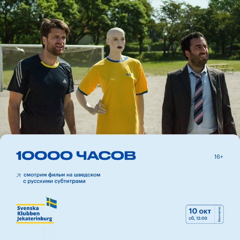Афиша: Шведский клуб: «10000 часов»