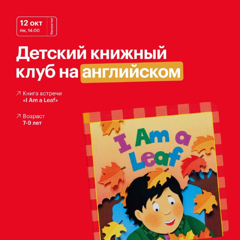 Афиша: Детский книжный клуб на английском: «I Am a Leaf»