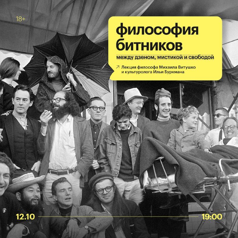 Афиша: Философия битников: между дзеном, мистикой и свободой