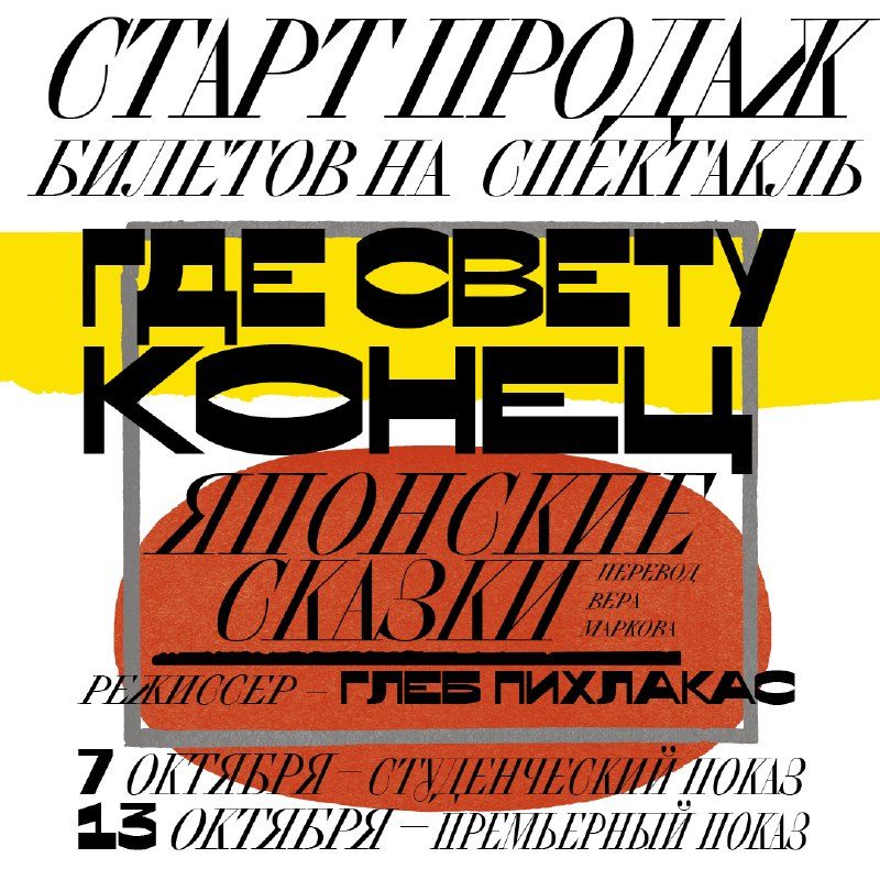 Афиша: Где свету конец
