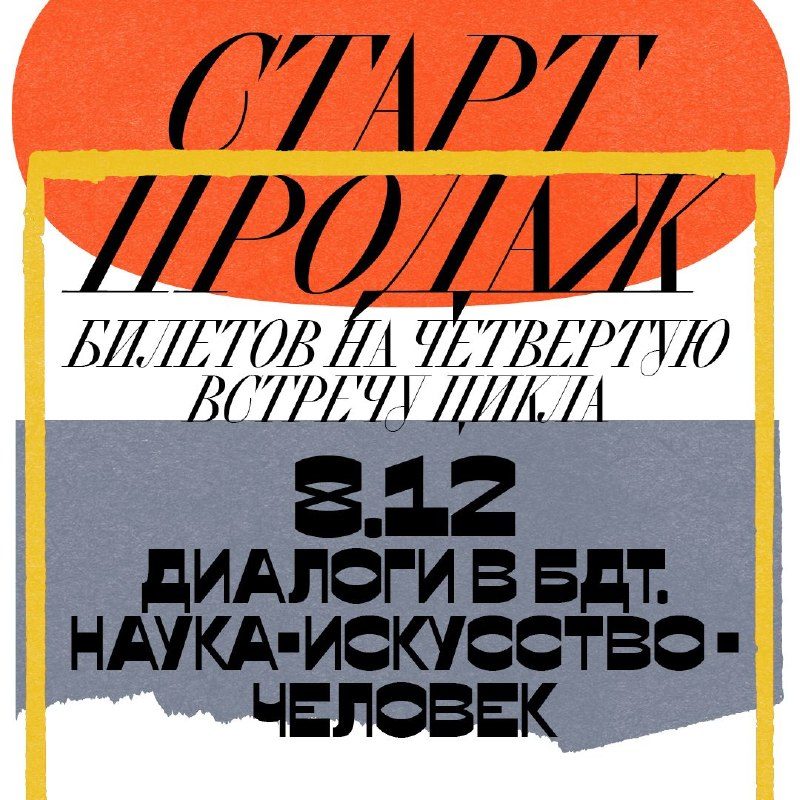 Афиша: 8.12. Диалоги в БДТ. Наука — искусство — человек (встреча четвертая)