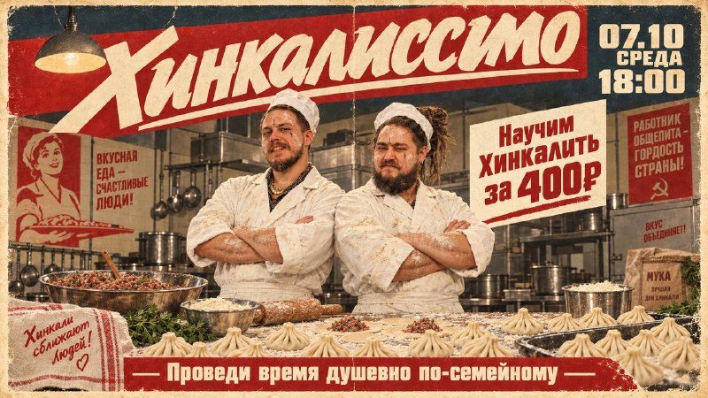 Афиша: Хинкалиссимо