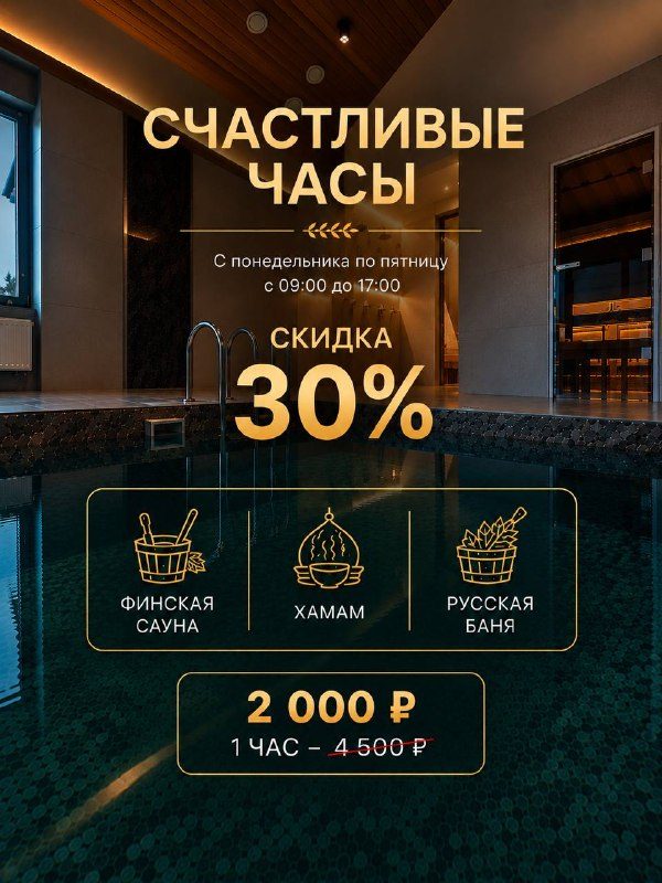 Афиша: Счастливые часы в СПА