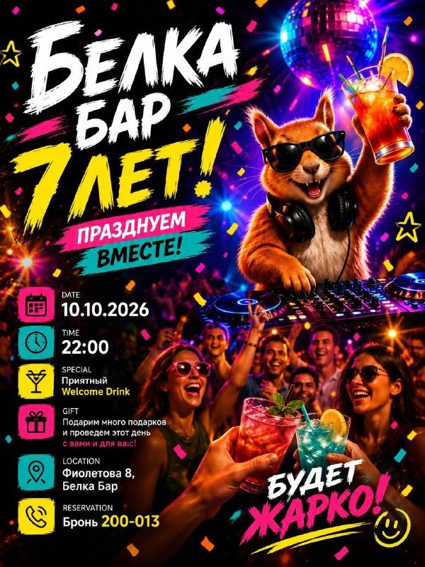 Афиша: День Рождения Белка Бар