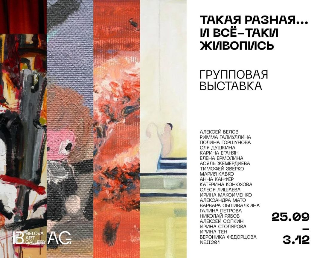 Афиша: Групповая выставка «Такая разная... и всё-таки живопись»