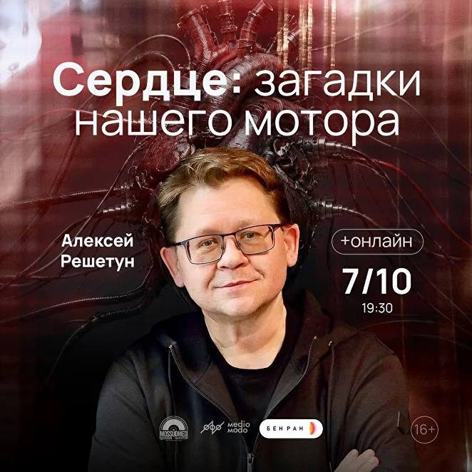 Афиша: Лекция «Сердце: загадки нашего мотора»
