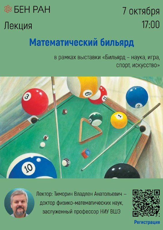 Афиша: Лекция «Математический бильярд»
