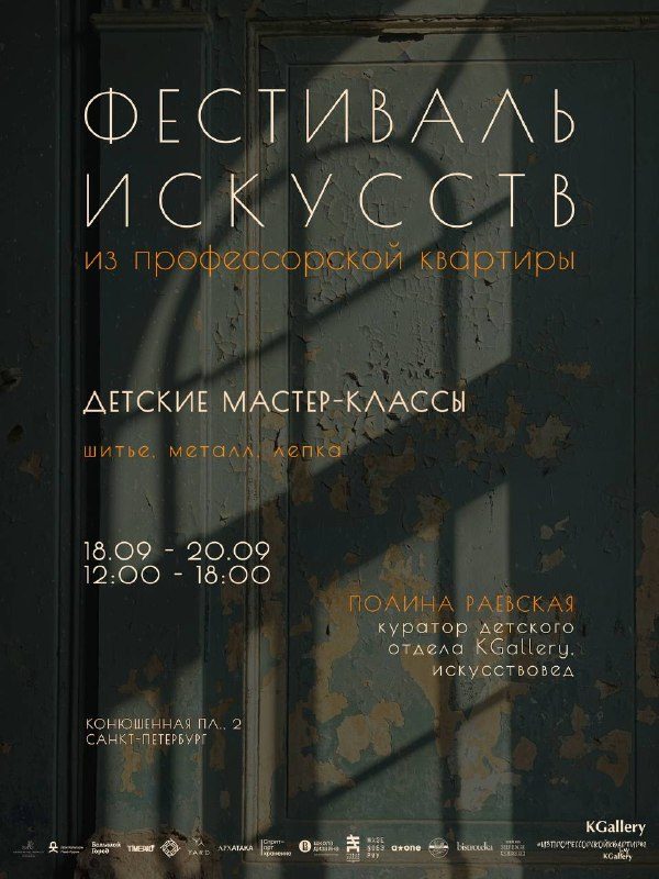 Афиша: Цикл мастер-классов «Из профессорской квартиры» (шитьё, металл, лепка)